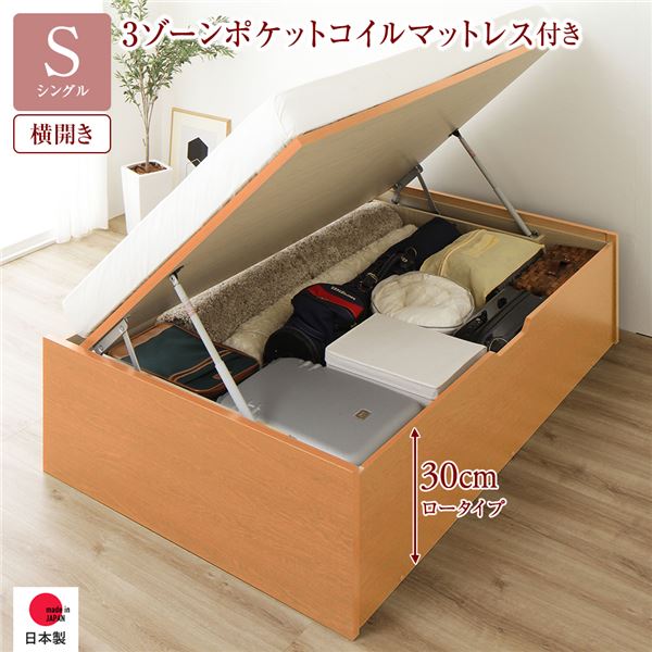 [お客様組み立て] 収納 ベッド 通常丈 シングル 跳ね上げ式 横開き 深さ30cm ロータイプ 3ゾーンポケットコイルマットレス付き ナチュラル ヘッドレス 日本製 国産