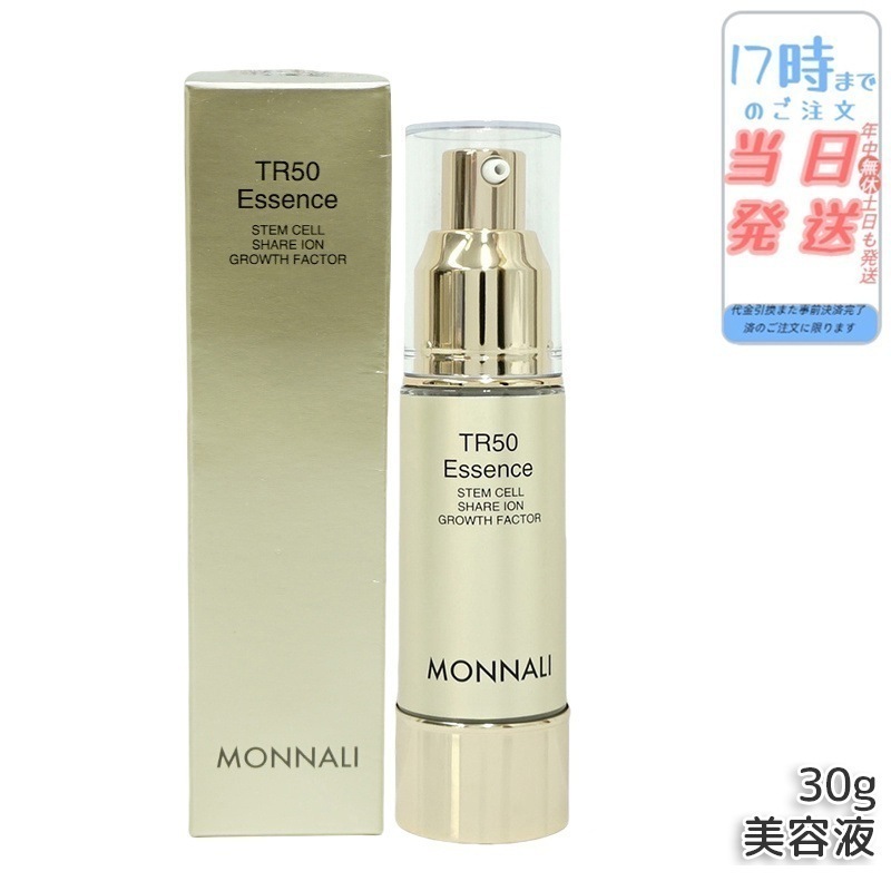 モナリ ゴールドシリーズ TR50 エッセンス 30g 美容液 MONNALI スキン フェイス ケア サロン