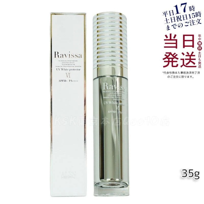 Qoo10] Ravissa ラヴィーサ UVホワイトプロテクター 3 : UVケア
