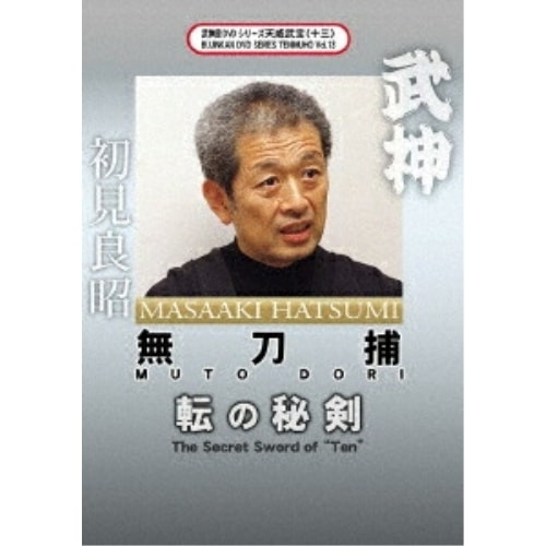 初見良昭 ／ 武神館DVDシリーズ天威武宝(十三) 無刀捕 転の秘剣 (DVD) SPD-7123