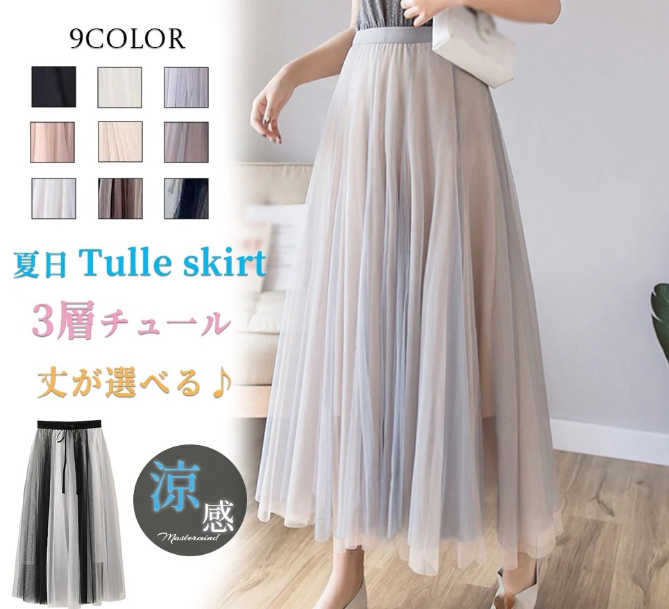 【2枚購入で100円 OFF！】送料無料 ロングスカート チュールスカート 丈が選べる Aライン レディース 女性 ボトムス ロング丈 無地 シンプル ボリューム レース カジュアル 着回し力 合わせ 6,999円