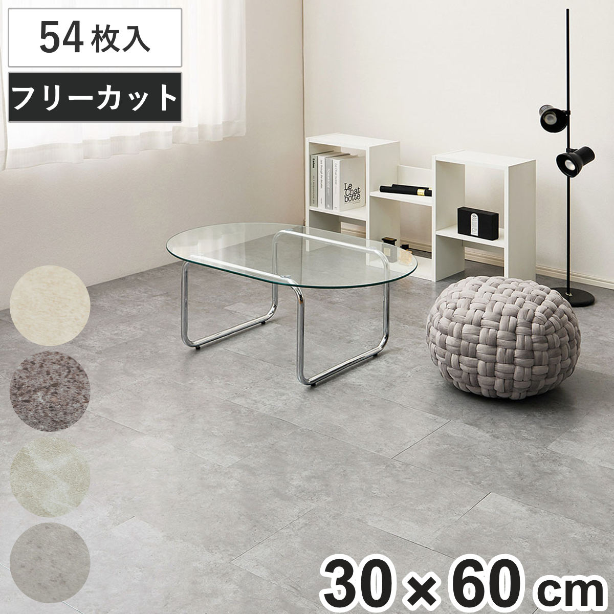 フロアタイル 超薄型フロアタイル 30x60cm 54枚 約6畳 マット カーペット 吸着 吸着タイル 床 タイルカーペット 54枚入 貼るだけ 置くだけ 簡単 手軽 カット可能 カッター