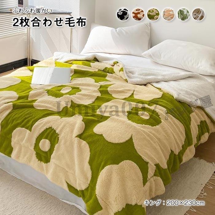 毛布 2枚合わせ プ ボア ケット キング 吸湿発熱 マイクロファイバー ふわふわ もこもこ 掛け毛布 洗える 暖か あったか 2枚合わせ毛布 200×230cm