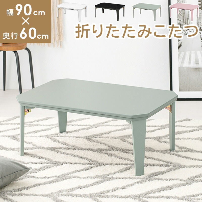 カジュアル折りたたみこたつテーブル [コター] 幅90x奥行60cm ブルーグレー