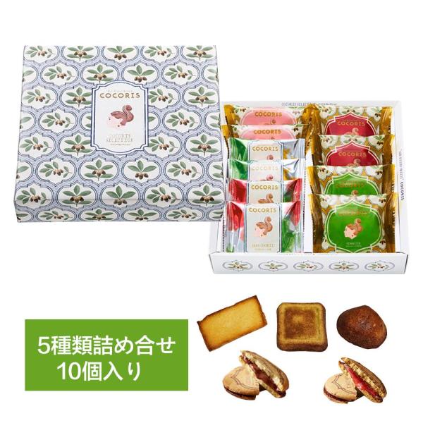 COCORIS（ココリス） ココリス詰合せ　ココリスセレクション 10個入り お菓子 スイーツ 洋菓子 お中元 御中元 お歳暮 御歳暮 内祝い 敬老の日 夏ギフト 5,066円