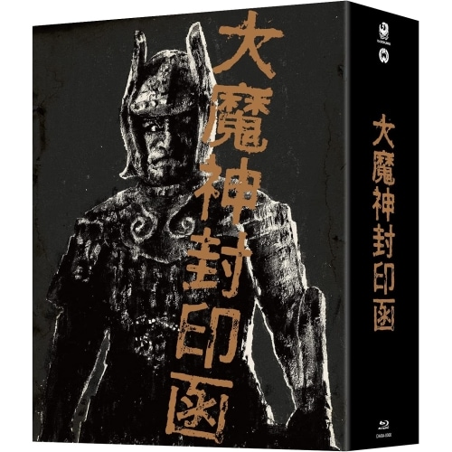 「大魔神封印函」 4K修復版 Blu-ray BOX(Blu-ray Disc) (Blu-ray) DAXA-5787