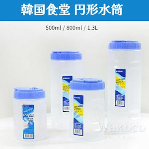 [韓国食堂の水筒]業務用プラスチック水筒 500ml(2個)/800ml(2個)//1.3L(2個)/選択/チムジルバン水筒