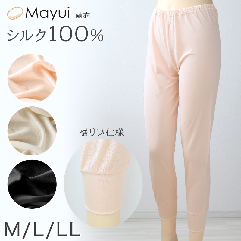 シルク100% 絹 ロング 裾リブ インナーボトム レディース M～LL (絹100％ レディースインナー 肌着 下着 uvカット 敏感肌 冷え取り 防寒 肌に優しい ズボン下 Mayui) (送料無 6,980円
