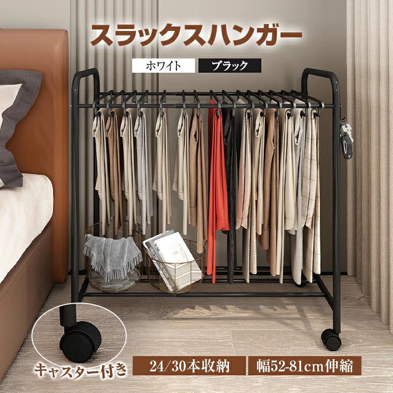 スラックスハンガー 大容量 幅5281cm伸縮 2430本掛け 調整可能 コンパクト パンツラック ボトムスハンガー スリム 簡単取り込み ズボンハンガー キャスター