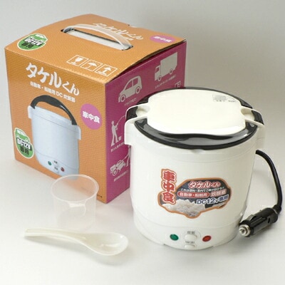 自動車用炊飯器 タケルくん DC12V専用）炊飯器 送料無料 自動車用 アウトドア 非常用 車用炊飯