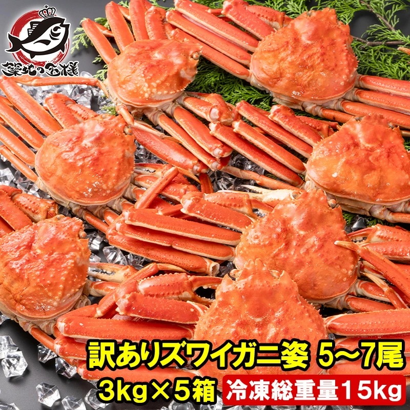訳あり ズワイガニ 姿 合計15kg前後 25～35尾 3kg×5箱 冷凍ゆでがに 本ズワイガニ ボイル冷凍 ズワイ蟹 ずわいがに かに カニ 蟹 ずわい蟹 豊洲市場 かに鍋 焼きガニ おせち
