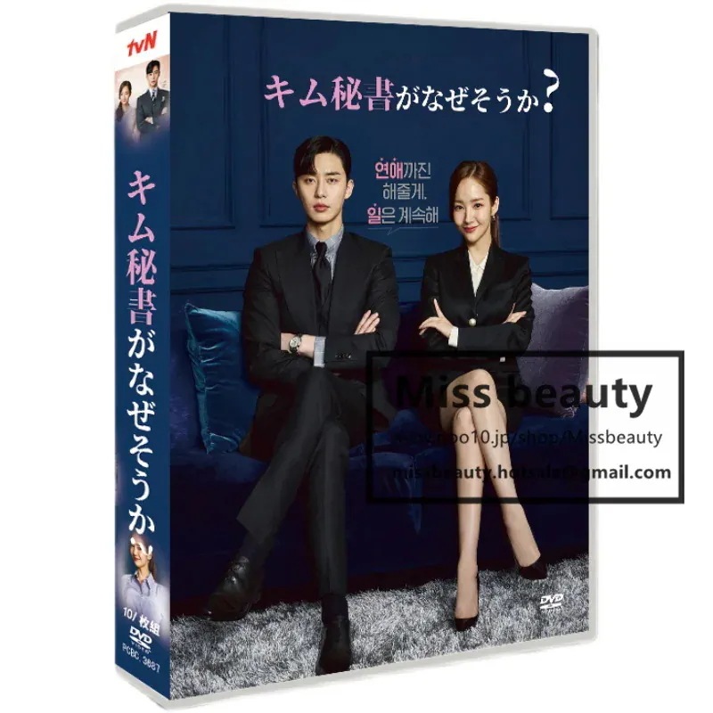 韓国 ドラマ dvd 安い「キム秘書はなぜそうか」 韓国 ドラマ TV OST 日本語字幕 中国語字幕 パク ソジュン パク ミニョン主演 中国版DVD 韓国ドラマ 全話セット