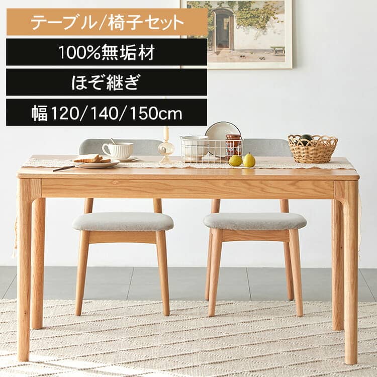 食卓テーブル 天然木 ナチュラル 無垢材 幅120cm 幅140cm 150cm ダイニングテーブル 木製 ウッド 食卓 角型 テーブル 北欧 おしゃれ オーク材 在宅 テレワーク デスク