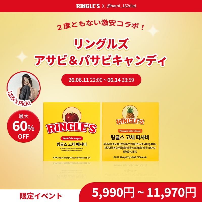 【6/11-14】 はみ X リングルズ アサビ&パサビキャンディ