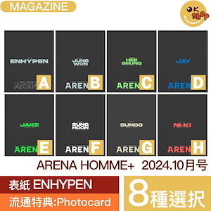 [特典:photocard] 8種選択 ARENA HOMME 2024年 9月号 表紙 ENHYPEN アリーナ