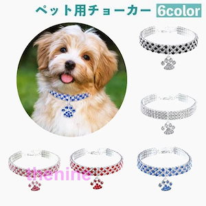 ペット用チョーカー ネックレス ラインストーン 肉球型チャーム 犬用 猫用 アクセサリー 首飾り キラキラ おしゃれ 可愛い かわいい 華やか エレガ