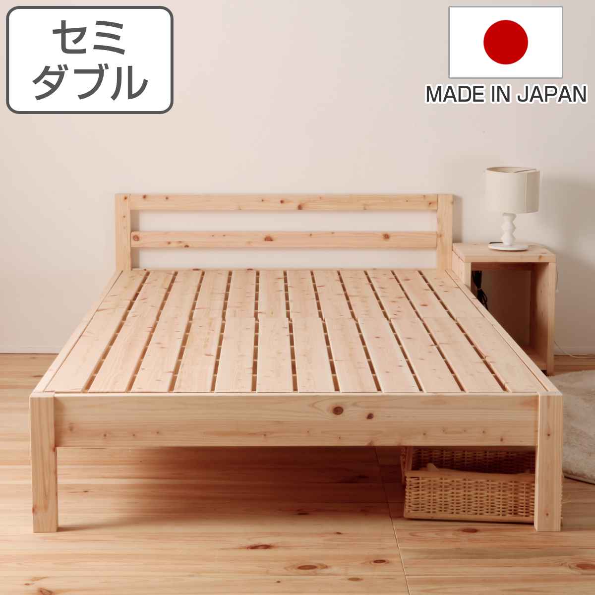 すのこベッド セミダブル シンプルデザイン 国産ひのき 天然木 日本製 国産 ひのき すのこ ベッド 高さ調節 木製 ベッドフレーム ベット ヒノキ 檜 桧 頑丈 丈夫 耐久性 大容量