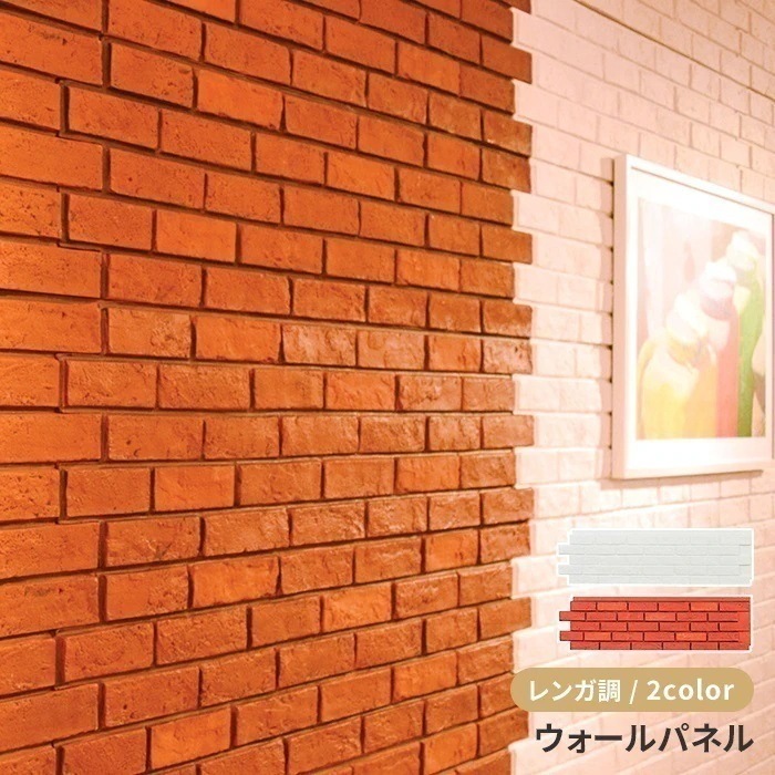 ウォールパネル レンガ調 壁用 リメイクシート 模様替え パネル壁 ブロック レンガ インテリア DIY リフォーム おしゃれ 6,552円