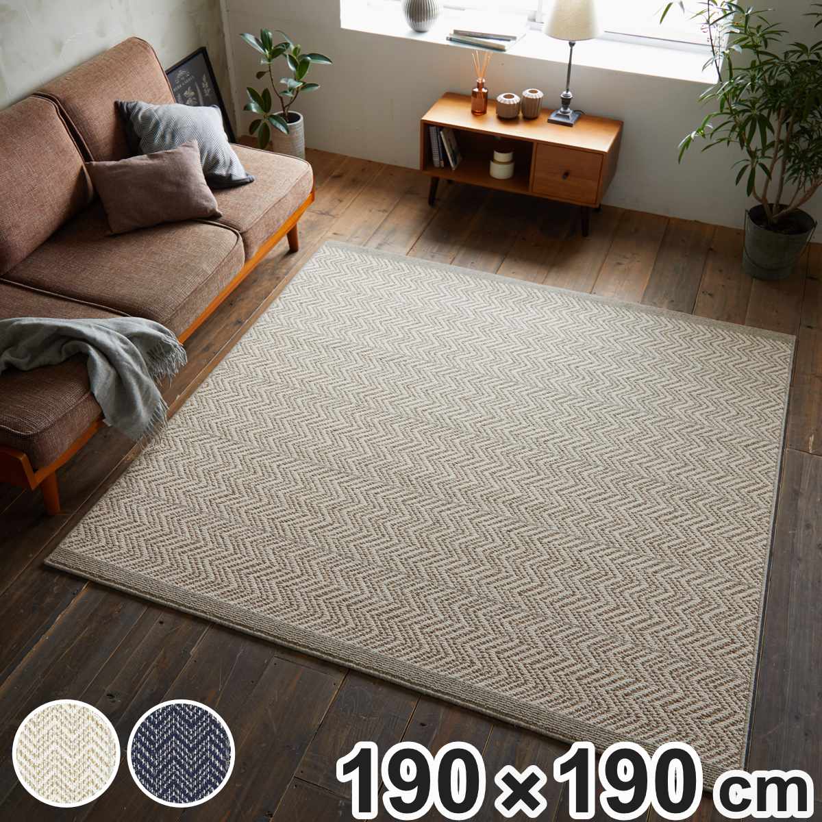 ラグ スミノエ ジップスコット 190x190cm 防ダニ 防炎 ウール100％ ラグマット カーペット 絨毯 マット 機能ラグ 正方形 2畳 リビングマット 滑り止め ホットカーペット 床暖