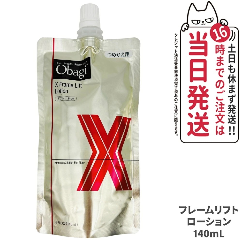 Obagi オバジX フレームリフトローション 140ml 化粧水 詰め替え ローション うるおい 乾燥 保湿 角質層
