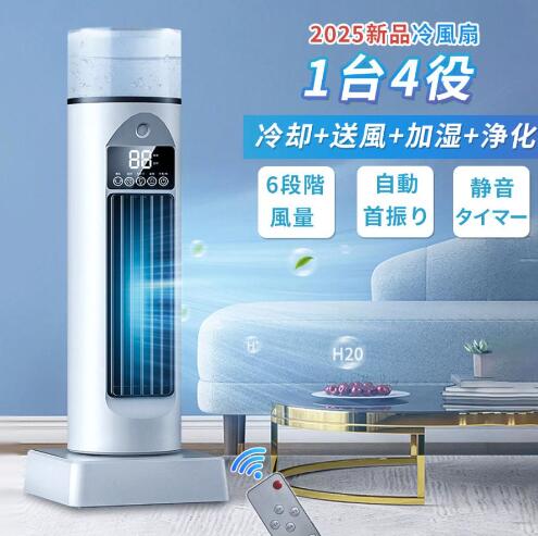 冷風扇 小型 冷風機 卓上 扇風機 超音波式 羽なし 加湿 空気清浄 自動首振り 省エネ 静音 氷入れ可 ミニクーラー 6段階風量 タイマー リモコン付き 暑さ対策 5,536円