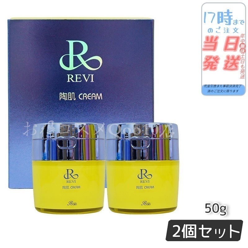 【2個セット】 REVI ルヴィ 陶肌クリーム 50g 基礎化粧品