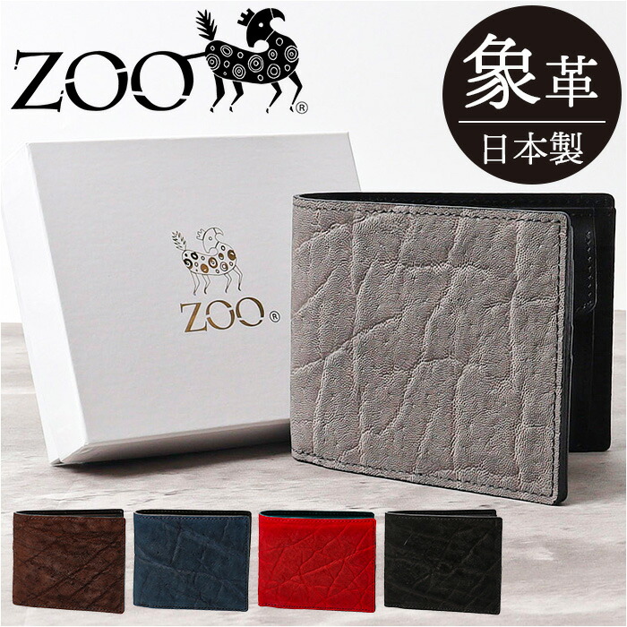 zoo 財布 ズー ZBF-013 通販 日本製 折りたたみ財布 二つ折り財布 折財布 折り財布 メンズ メンズ財布 レザー 象革 本革 小銭入れ サイフ さいふ ウォレット おしゃれ オシャレ かっ