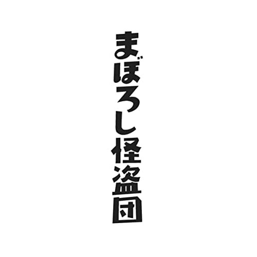 まぼろし怪盗団 (DVD) DSZS-10215