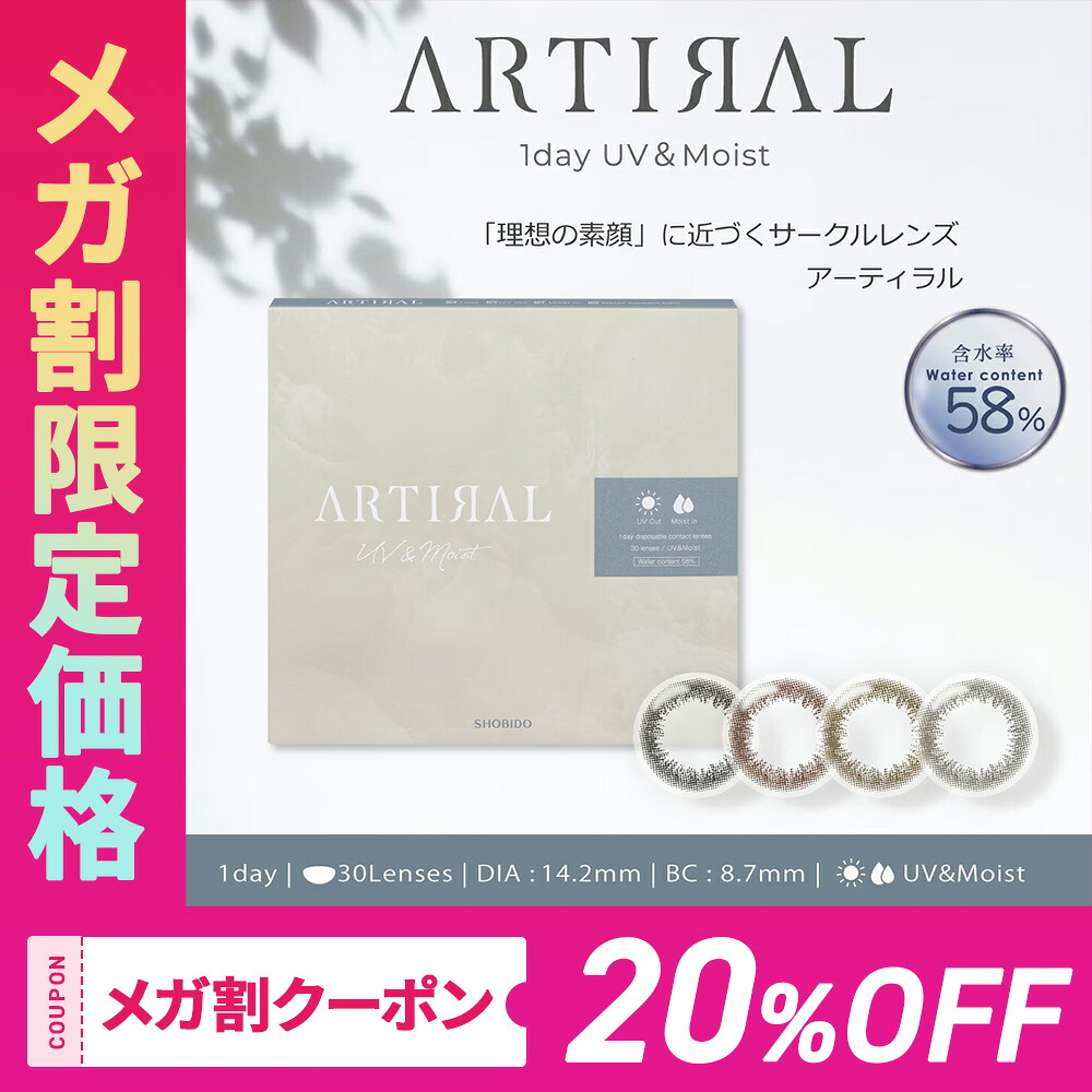 (30枚)【2箱】アーティラル カラコン ワンデー 含水率58％ BC8.7 DIA14.2 UVカット 潤い成分配合 サンドイッチ製法 着色直径 12.6 12.9 13.0 13.1