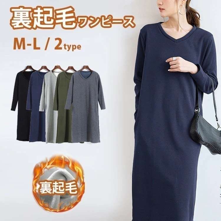 ワンピース 裏起毛 長袖 きれいめ 秋 冬 レディース ロング丈 ミモレ丈 クルーネック vネック スウェット あったか 暖かい 防寒 ポケット付き 部屋着 ルームウェア シンプル 無地 ゆったり 体