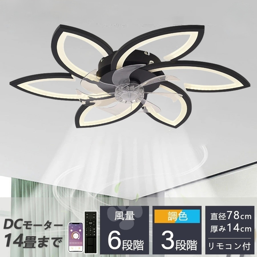シーリングファンライト LED おしゃれ 薄型 5~14畳 天井照明器具 シーリングライト ファン付き dcモーター サーキュレーター リモコン APPアプリ操作 天井扇風機