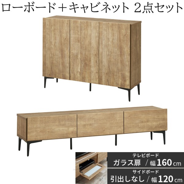 ローボード ガラス扉タイプ 幅160cm キャビネット 幅120cm 2点セット フラット テレビ台 サイドボード 脚付リビングボード 扉収納 国産