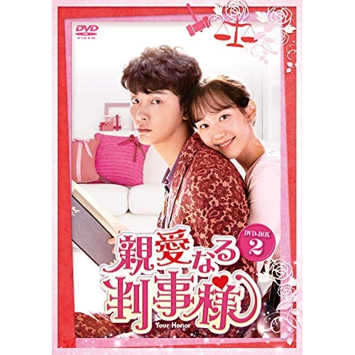 親愛なる判事様 DVD-BOX2 ／ ユン・シユン (DVD) HPBR-563