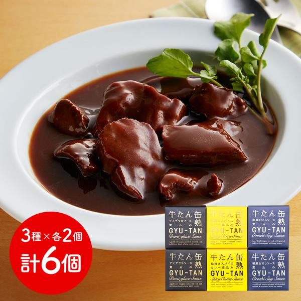 宮城 木の屋石巻水産 牛たん缶詰3種セット デミグラスソース 粗挽きスパイスカレー 和風おろし 各2個 茶箱 SISK