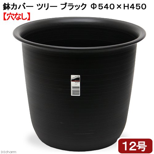 鉢カバー　ハスに最適　ツリー　ブラック　直径５４０X高さ４５０　１２号用　穴なし　ＣＲＣ90―03―05―35―00