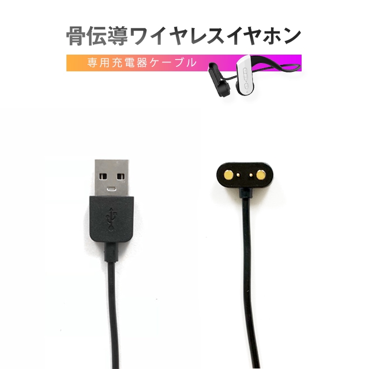 Qoo10] 骨伝導ヘッドホン 充電ケーブル 充電器