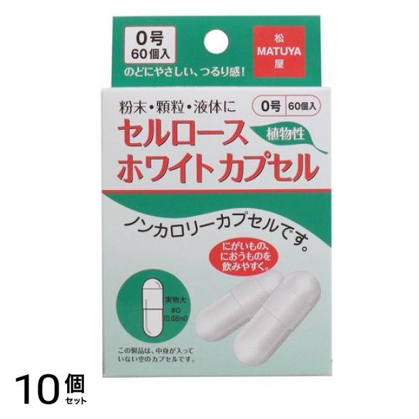 松屋 セルロースホワイトカプセル 60個入 (#0号) 10個セット