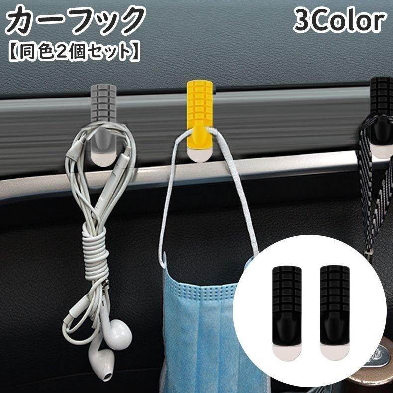 团购8件套カーフック 同色2個セット 粘着テープ 小物掛け 荷物かけ 壁掛け 車内 カー用品 カーアクセサリー収納 壁フック 室内 貼るだけ シリコン 簡単取付