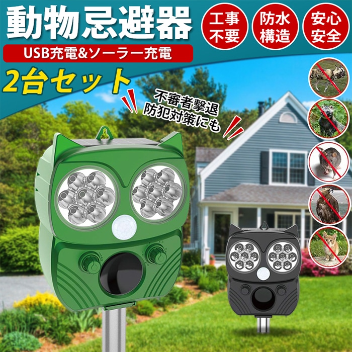 害獣センサー 猫よけ 猫よけ対策 2台セット ソーラー 充電 動物撃退器 害獣対策 超音波 害獣駆除 害獣撃退器 害獣対策 フラッシュ 防水