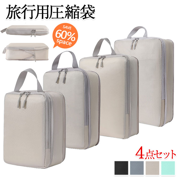 【大好評！最安値挑戦!】4点セット 圧縮バッグ 圧縮 トラベルポーチ 旅行 便利グッズ 旅行用圧縮袋 旅行 トラベルポーチ 収納ポーチ 大容量 収納袋 防水 スペース60％節約 圧縮バッグ 旅行 大容