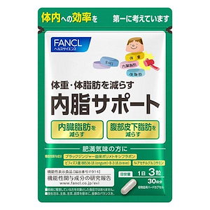 【新入荷】FANCL ファンケル ヘルスサイエンス 内脂サポート 30日分 90粒 ネコポス発送　ポスト投函