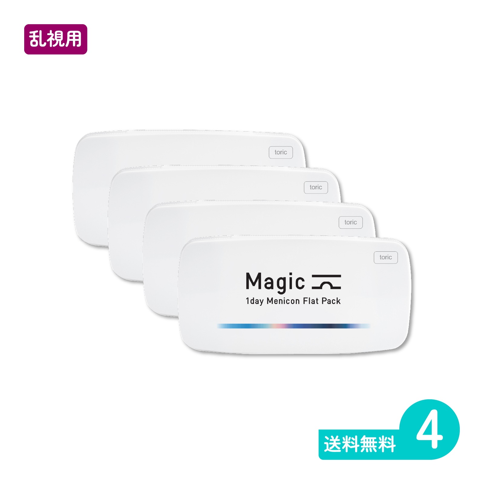 マジックトーリック 30枚入 4箱 一日使い捨てタイプ乱視用