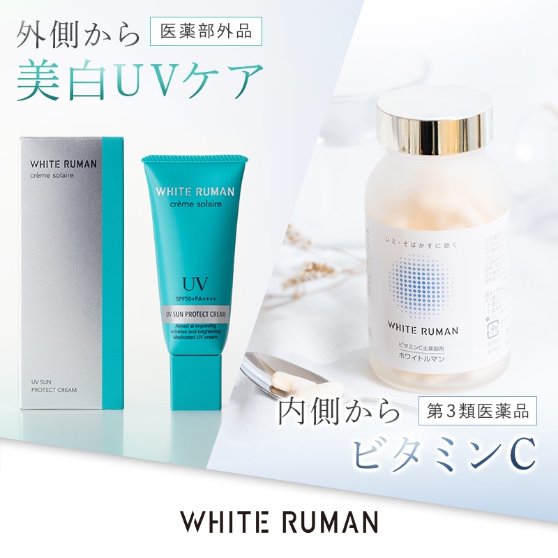 【第3類医薬品】 ホワイトルマン 120カプセル 日焼け止め UVクリーム 40g セット ビタミンC 主薬製剤 【医薬部外品】 シミ そばかす 日焼け 色素沈着