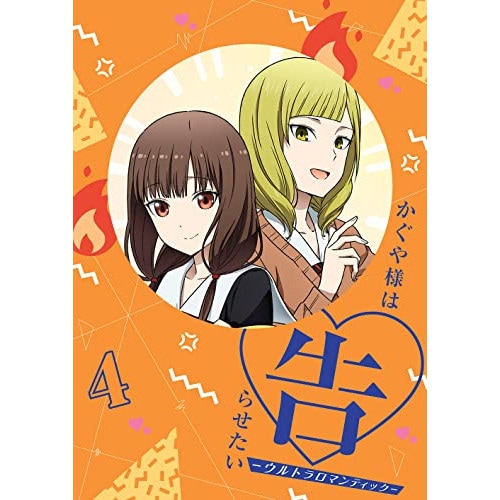 かぐや様は告らせたい-ウルトラロマンティック- 4(完全生産限定版)(Blu-r.. (Blu-ray) ANZX-15277