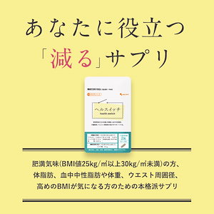 機能性表示食品　ヘルスイッチ（約1ヶ月分）