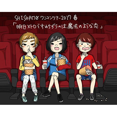 SHISHAMO / 明日メトロですれちがうのは魔法のような恋(Blu-ray Disc) (Blu-ray) UMXK-1050