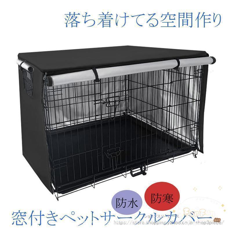 ペットサークルカバー 犬用ケージカバー ケージカバー 防寒 防水 ファスナー付き 防音 窓付き 通気性 日差しよけ 落ち着ける空間作り 取り付け簡単