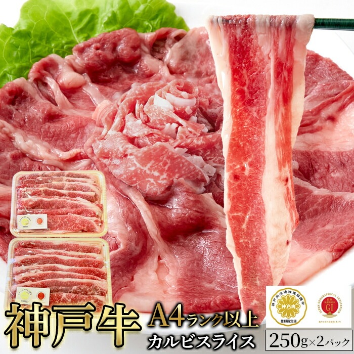 神戸牛 A4ランク以上 カルビ スライス 500g 神戸ビーフ 霜降り サシ バラ 牛肉 牛 ブランド牛 惣菜 おかず ランチ 昼食 夜食 晩御飯 ディナー 母の日 父の日 お歳暮 お中元 ギフト