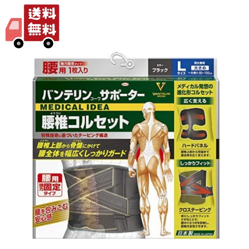 バンテリンサポーター 腰椎コルセット　大きめサイズ Lサイズ（1枚入り） へそ周り80100cm ブラック　男女兼用【正規品】