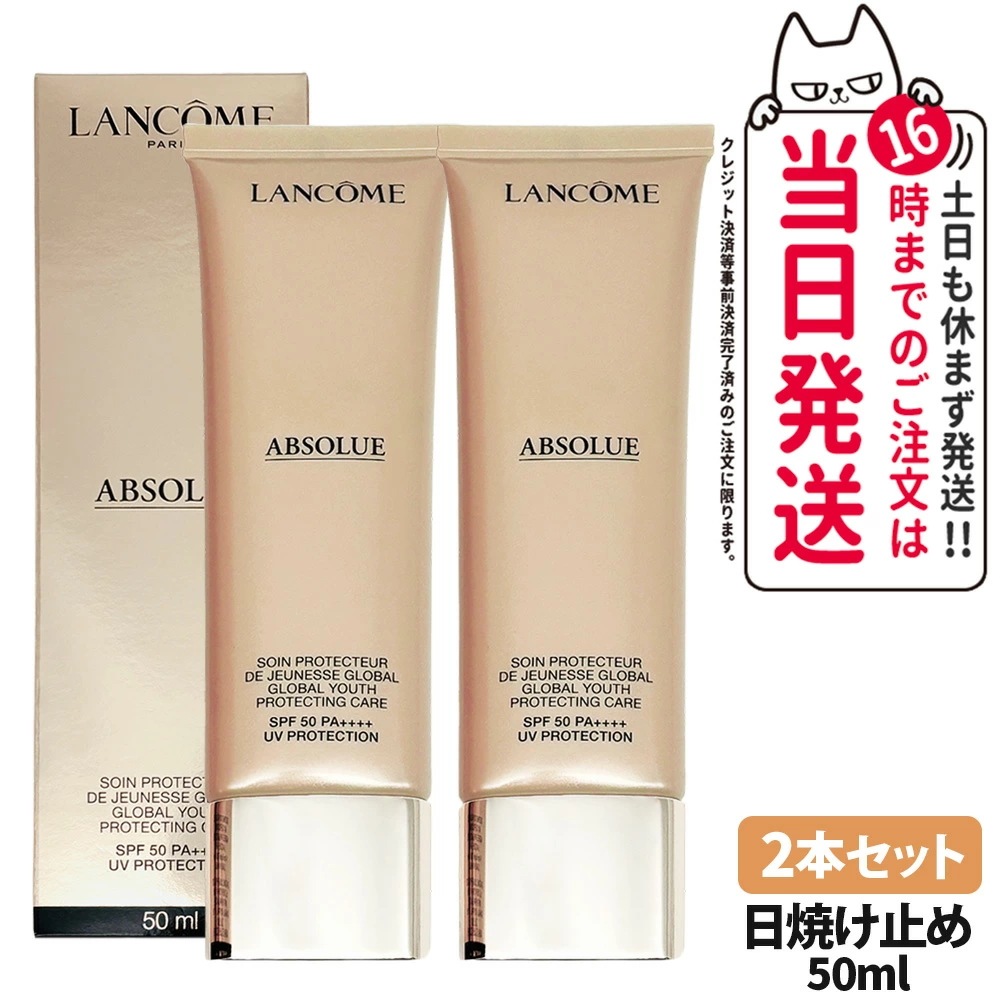 【2本セット 正規品】ランコム LANCOME アプソリュ UV / 50ml 日焼け止め UVケア エイジングケア スキンケア SPF50・PA++++